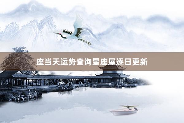 座当天运势查询星座屋逐日更新