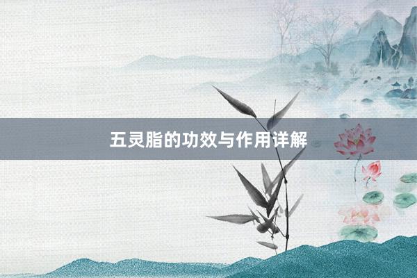 五灵脂的功效与作用详解